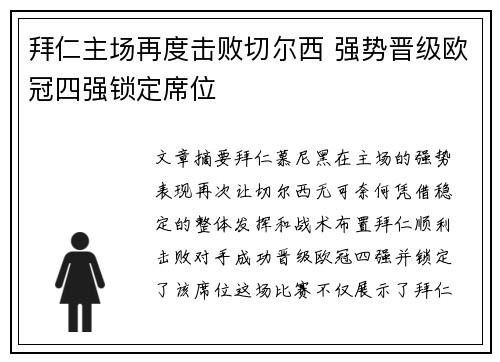 拜仁主场再度击败切尔西 强势晋级欧冠四强锁定席位