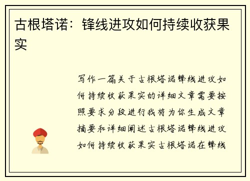 古根塔诺：锋线进攻如何持续收获果实