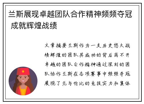 兰斯展现卓越团队合作精神频频夺冠 成就辉煌战绩