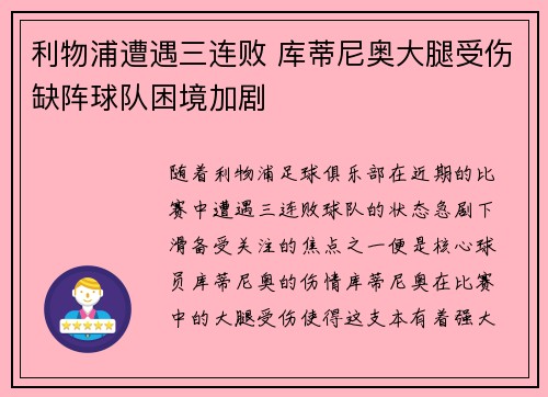 利物浦遭遇三连败 库蒂尼奥大腿受伤缺阵球队困境加剧