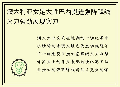 澳大利亚女足大胜巴西挺进强阵锋线火力强劲展现实力