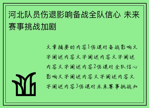 河北队员伤退影响备战全队信心 未来赛事挑战加剧
