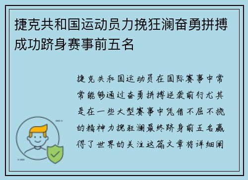 捷克共和国运动员力挽狂澜奋勇拼搏成功跻身赛事前五名