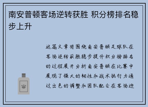 南安普顿客场逆转获胜 积分榜排名稳步上升