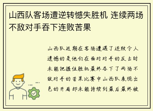 山西队客场遭逆转憾失胜机 连续两场不敌对手吞下连败苦果