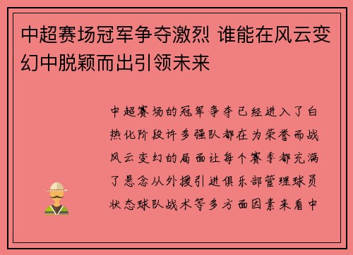 中超赛场冠军争夺激烈 谁能在风云变幻中脱颖而出引领未来