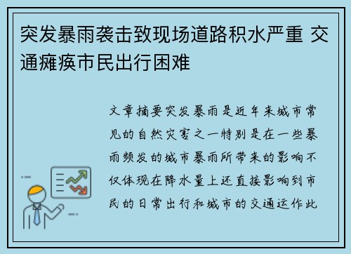 突发暴雨袭击致现场道路积水严重 交通瘫痪市民出行困难
