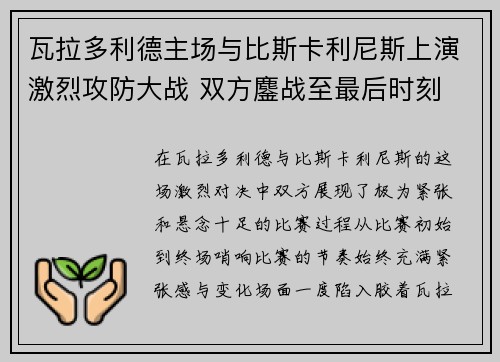 瓦拉多利德主场与比斯卡利尼斯上演激烈攻防大战 双方鏖战至最后时刻