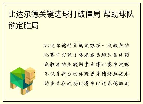 比达尔德关键进球打破僵局 帮助球队锁定胜局