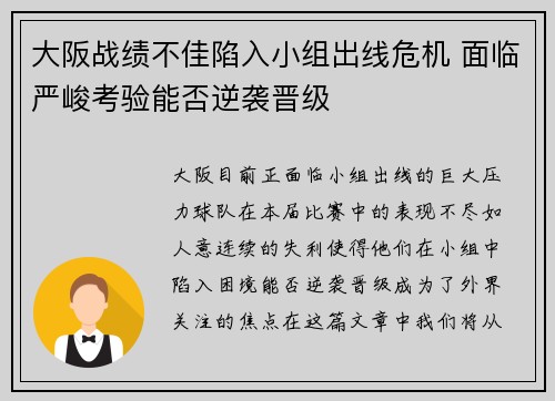 大阪战绩不佳陷入小组出线危机 面临严峻考验能否逆袭晋级