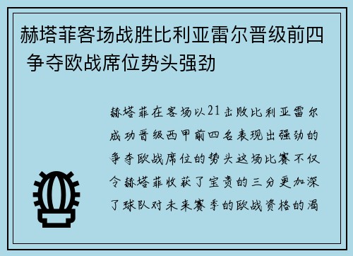 赫塔菲客场战胜比利亚雷尔晋级前四 争夺欧战席位势头强劲