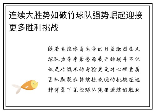 连续大胜势如破竹球队强势崛起迎接更多胜利挑战