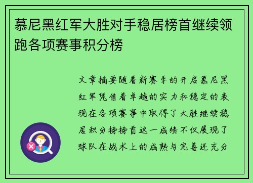 慕尼黑红军大胜对手稳居榜首继续领跑各项赛事积分榜