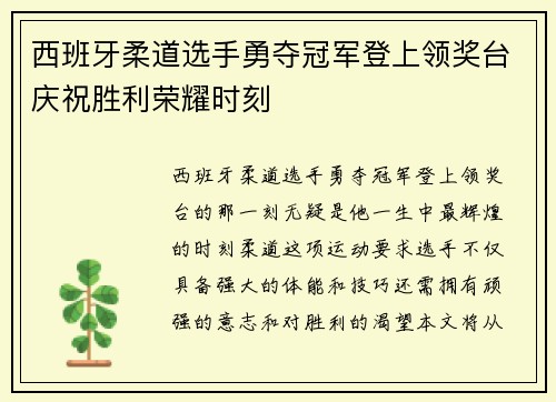 西班牙柔道选手勇夺冠军登上领奖台庆祝胜利荣耀时刻