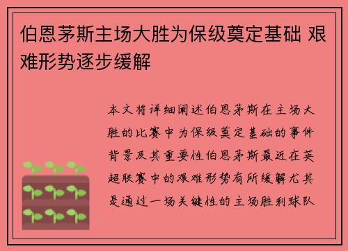 伯恩茅斯主场大胜为保级奠定基础 艰难形势逐步缓解