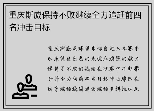 重庆斯威保持不败继续全力追赶前四名冲击目标