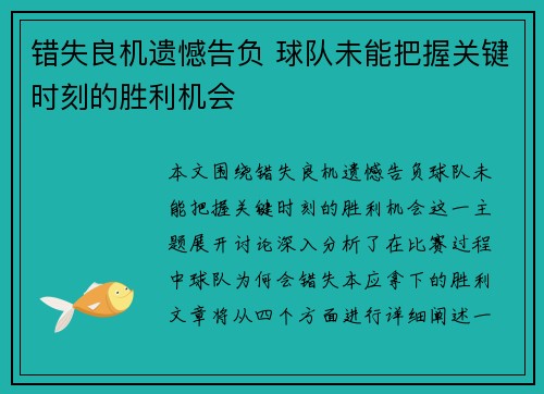错失良机遗憾告负 球队未能把握关键时刻的胜利机会