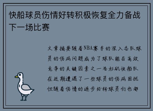 快船球员伤情好转积极恢复全力备战下一场比赛