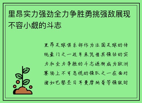 里昂实力强劲全力争胜勇挑强敌展现不容小觑的斗志