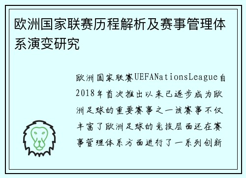欧洲国家联赛历程解析及赛事管理体系演变研究