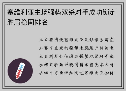 塞维利亚主场强势双杀对手成功锁定胜局稳固排名
