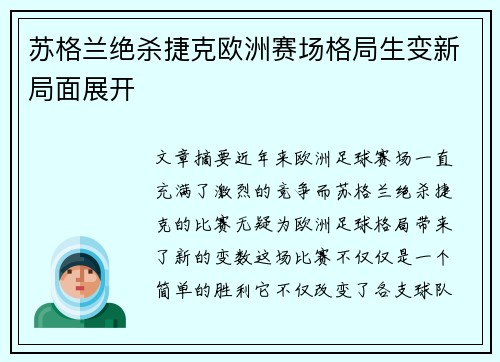 苏格兰绝杀捷克欧洲赛场格局生变新局面展开