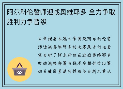 阿尔科伦誓师迎战奥维耶多 全力争取胜利力争晋级