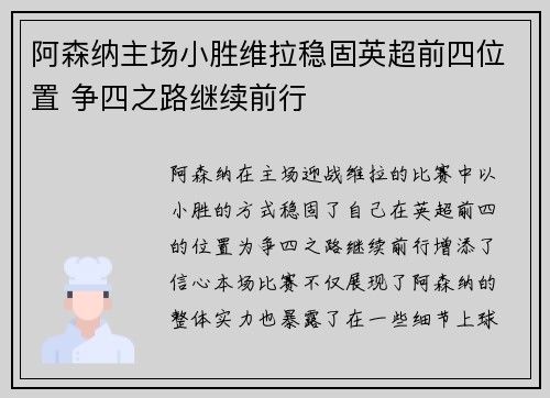 阿森纳主场小胜维拉稳固英超前四位置 争四之路继续前行