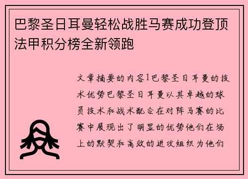巴黎圣日耳曼轻松战胜马赛成功登顶法甲积分榜全新领跑