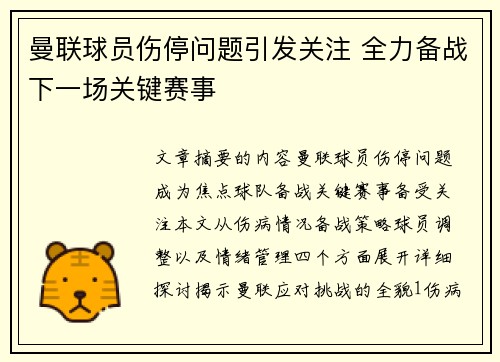 曼联球员伤停问题引发关注 全力备战下一场关键赛事