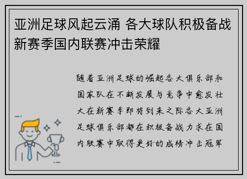 亚洲足球风起云涌 各大球队积极备战新赛季国内联赛冲击荣耀