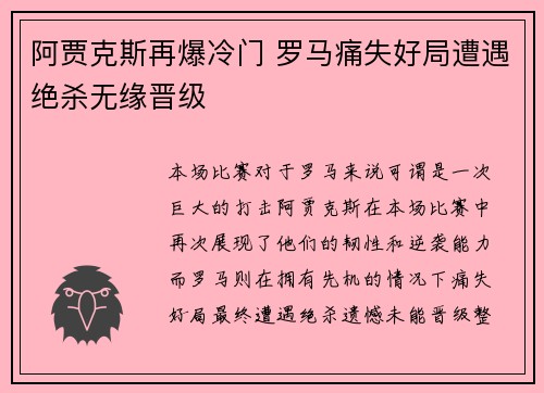 阿贾克斯再爆冷门 罗马痛失好局遭遇绝杀无缘晋级