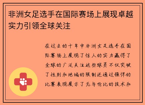 非洲女足选手在国际赛场上展现卓越实力引领全球关注