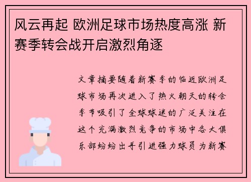 风云再起 欧洲足球市场热度高涨 新赛季转会战开启激烈角逐