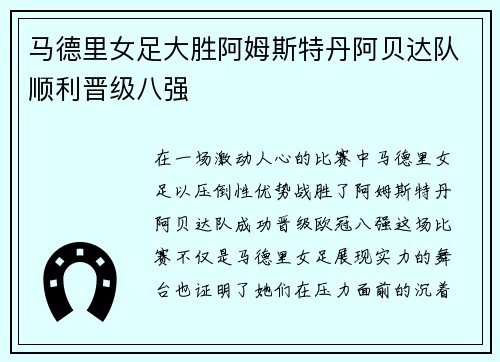 马德里女足大胜阿姆斯特丹阿贝达队顺利晋级八强