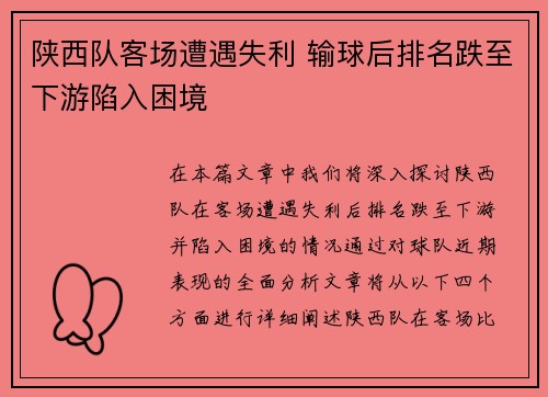 陕西队客场遭遇失利 输球后排名跌至下游陷入困境