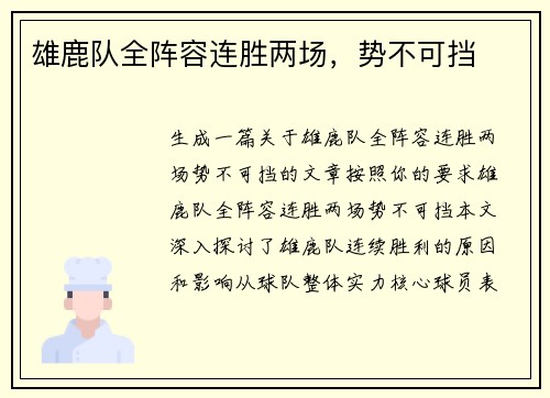 雄鹿队全阵容连胜两场，势不可挡