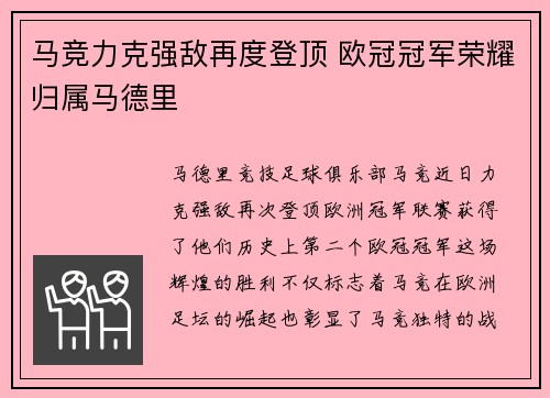 马竞力克强敌再度登顶 欧冠冠军荣耀归属马德里