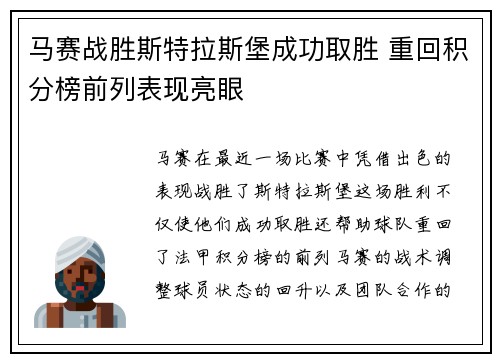 马赛战胜斯特拉斯堡成功取胜 重回积分榜前列表现亮眼