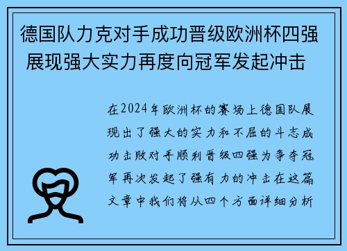 德国队力克对手成功晋级欧洲杯四强 展现强大实力再度向冠军发起冲击
