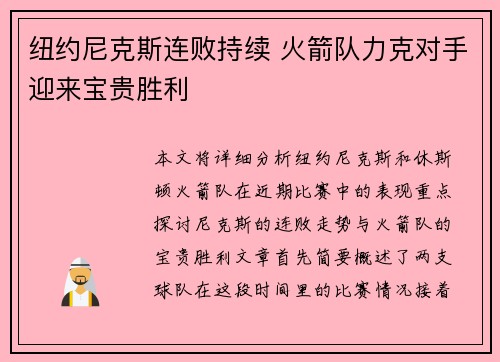 纽约尼克斯连败持续 火箭队力克对手迎来宝贵胜利