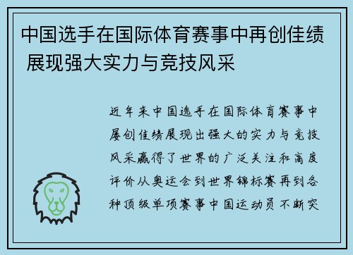 中国选手在国际体育赛事中再创佳绩 展现强大实力与竞技风采