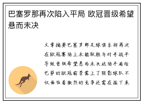 巴塞罗那再次陷入平局 欧冠晋级希望悬而未决