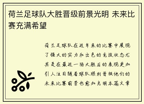 荷兰足球队大胜晋级前景光明 未来比赛充满希望