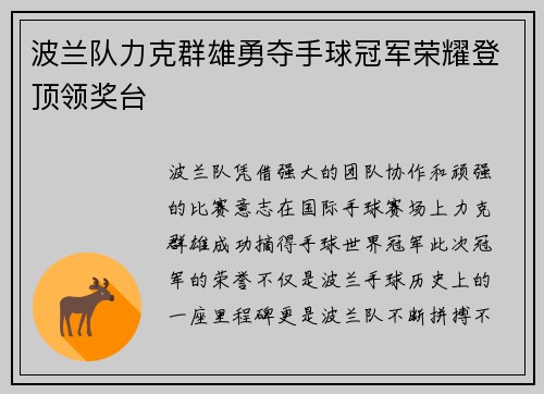波兰队力克群雄勇夺手球冠军荣耀登顶领奖台