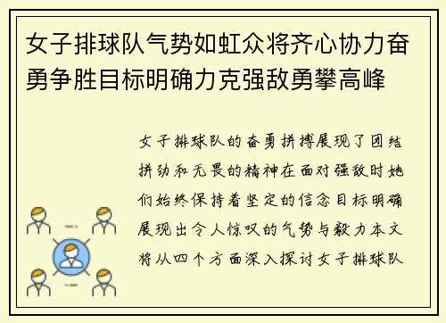 女子排球队气势如虹众将齐心协力奋勇争胜目标明确力克强敌勇攀高峰