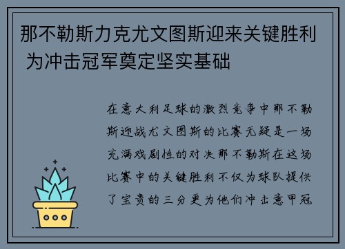 那不勒斯力克尤文图斯迎来关键胜利 为冲击冠军奠定坚实基础