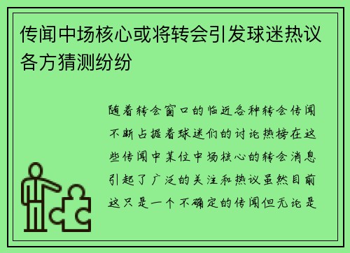 传闻中场核心或将转会引发球迷热议各方猜测纷纷