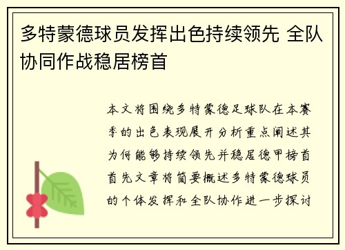 多特蒙德球员发挥出色持续领先 全队协同作战稳居榜首