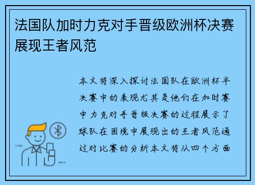 法国队加时力克对手晋级欧洲杯决赛展现王者风范